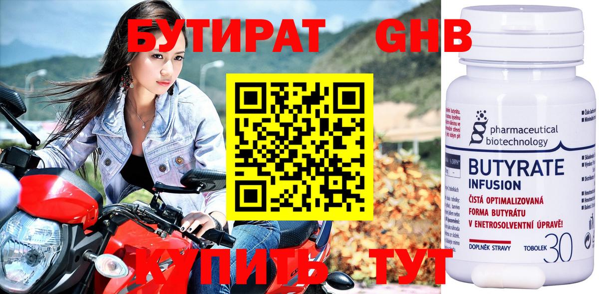БУТИРАТ бутандиол  Вход с VPN  Чехов 
